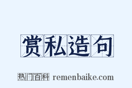 赏私造句是什么意思的图片